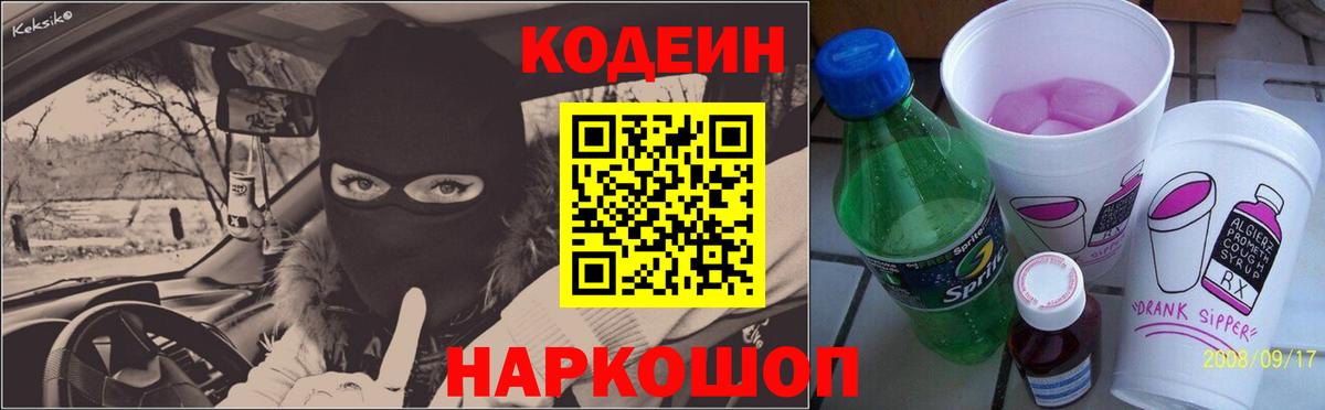 Кодеин Purple Drank Анжеро-Судженск